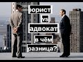 Юрист vs Адвокат: в чем разница?