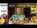 Лего Собираем Lego Город Пиццы Папа и Сын. Алексей и Вова Савченко.