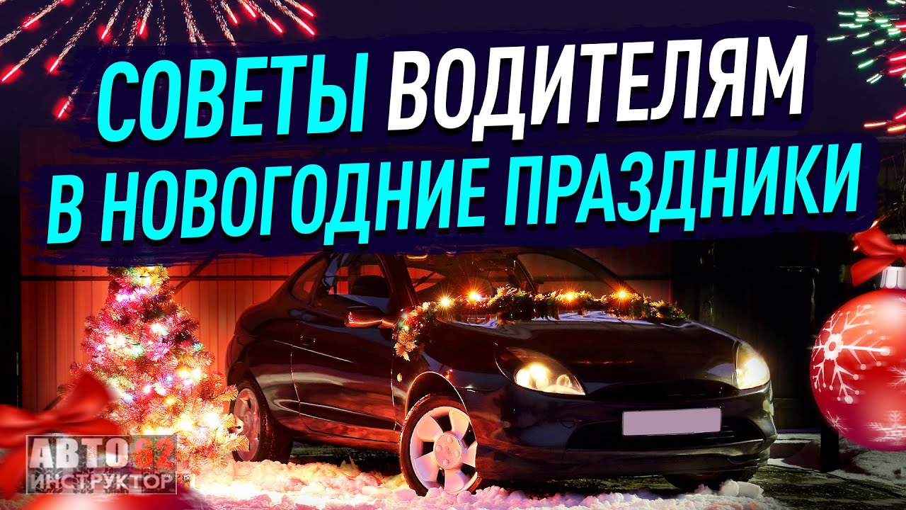 Советы водителям на Новогодние праздники.
