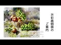水彩画個展のご案内 2025 10/7(火)-10/12(日)