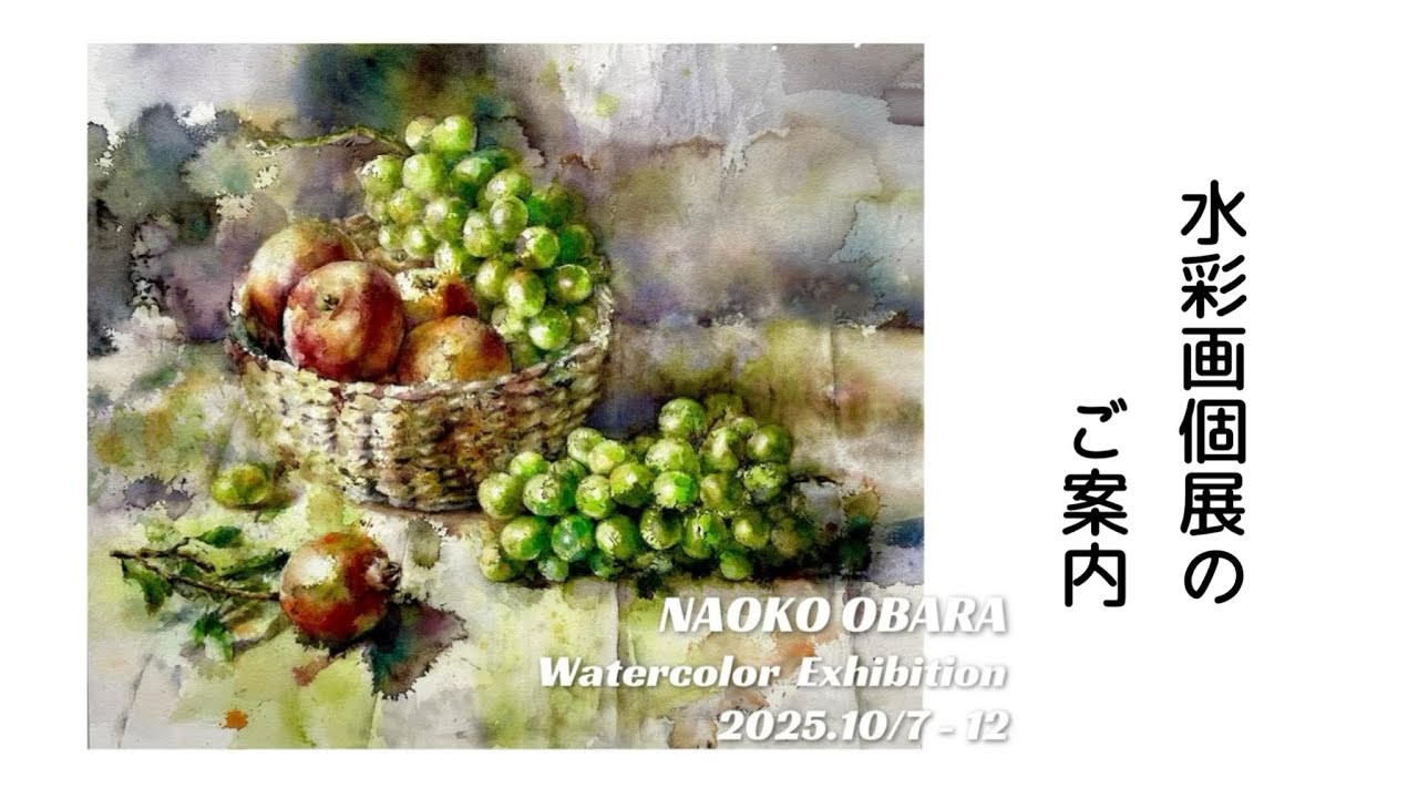 Watercolor solo exhibition information 2025 October 7th (Tue