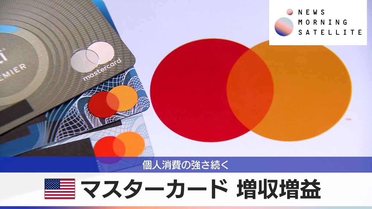 米マスターカード 増収増益　個人消費の強さ続く【モーサテ】