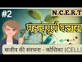Bpsc tre 4.0 कोशिका (cell) full chapter #biology #bpsctre4.0