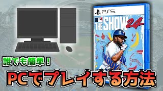 始めてみたい人必見！パソコンでプレイする方法【MLB THE SHOW】