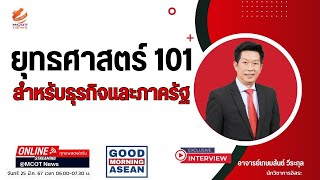 ยุทธศาสตร์ 101 สำหรับธุรกิจและภาครัฐ