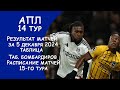 АПЛ 14 тур результат матча за 5 декабря. Турнирная таблица. Таб. Бомбардиров. Расписание 15го тура.