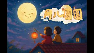 Download Lagu 月儿圆圆🌙 “月亮圆圆，笑脸甜甜。” MP3