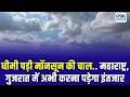 Monsoon In Maharahstra | धीमी पड़ी मॉनसून की चाल | महाराष्ट्र, गुजरात में अभी करना पड़ेगा इंतजार