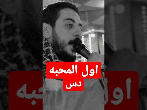 اول المحبه دس محمود السوهاجي 