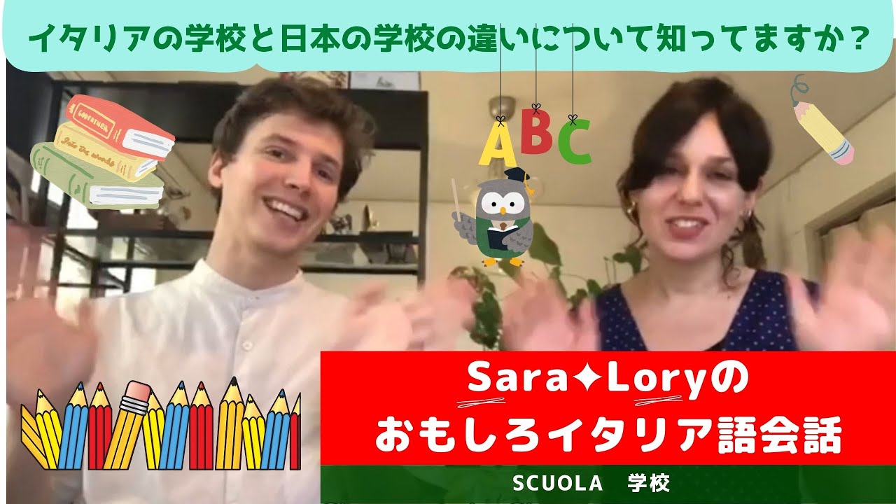 イタリア語講座 　イタリアの学校の年数の違いや、高校の種類について知ってますか。日本の学校と比較してみます。～オモシロ、楽しくイタリア語会話のレッスン　Sara＆Lory