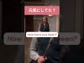 元気にしてた？| 英語を学ぶ #英語 #英語を学ぶ