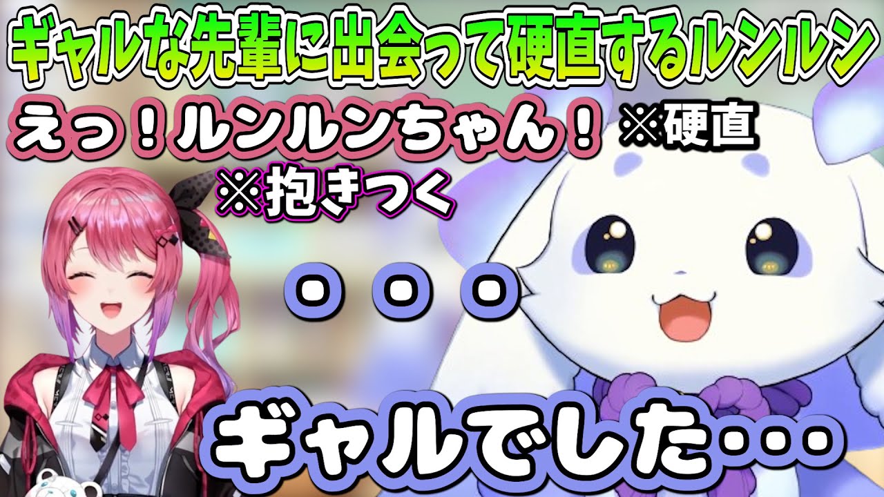 ギャルな先輩に圧倒されて硬直してしまうるんちょま【ルンルン / にじさんじ切り抜き】