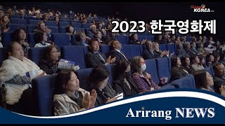2023 한국영화제 성황리 개최