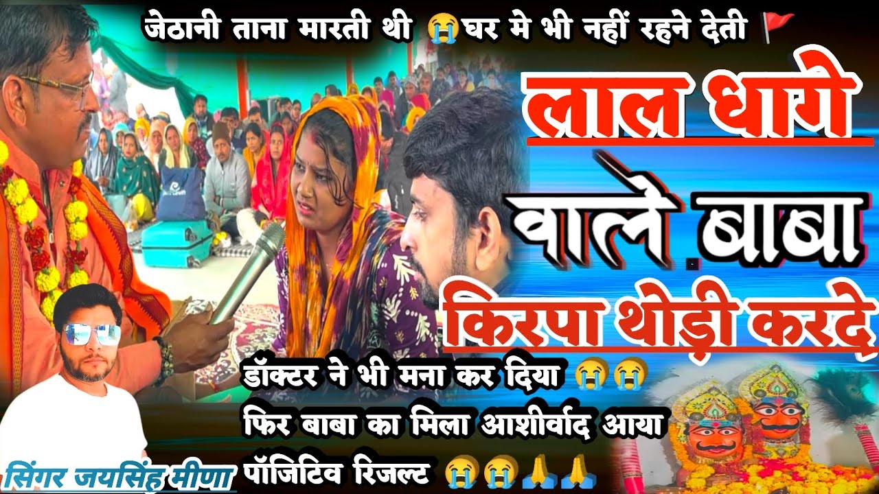 डॉक्टर ने मना कर दिया 😭फिर भी पॉजिटिव रिजल्ट लाल धागे वाले बाबा का चमत्कार Jaisingh meena/jsd music