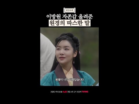 <strong>이방원</strong> 자존감 지킴이 원경💖 #원경