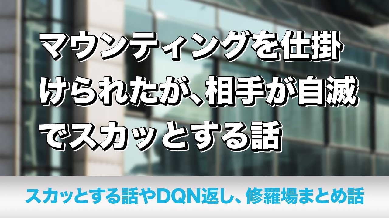 マウンティングを仕掛けられたが 相手が自滅でスカッとする話 スカッとする話 マウンティングを仕掛けられたが 相手が自滅でスカッとする話 スカッとする話