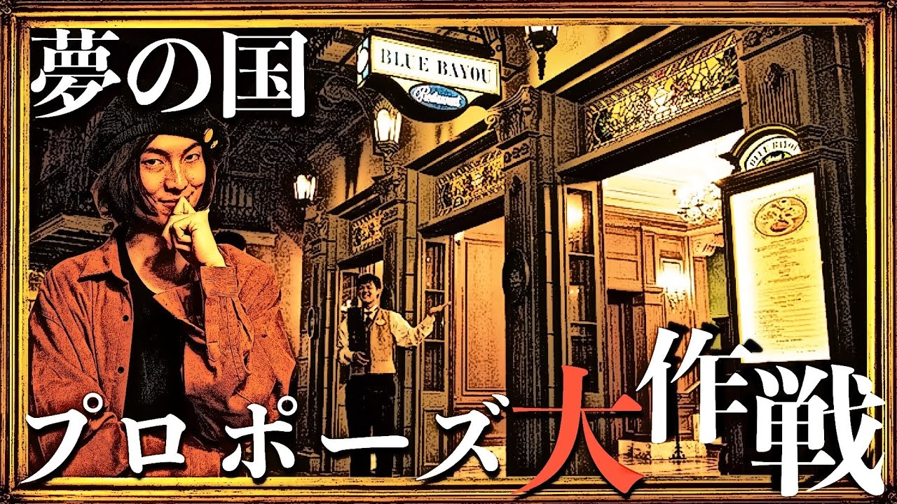 新鮮なディズニー プロポーズ 場所 ディズニー画像