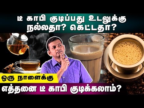 Is drinking tea, coffee good for health? How many cups we can have per day? | Dr. Arunkumar