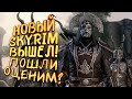НОВЫЙ SKYRIM ВЫШЕЛ! - ШЕДЕВР ПРОДОЛЖАЕТСЯ В The Elder Scrolls: Greymoor