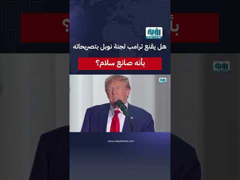 هل يقنع ترامب لجنة نوبل بتصريحاته بأنه صانع سلام