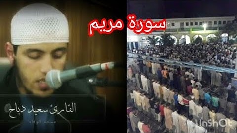 القارئ سعيد دباح سورة مريم🌹