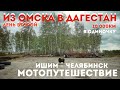 #2 Из Омска в Дагестан / Мотопутешествие в одиночку 10тыс. км/ Ишим  - Челябинск / Первые ошибки /