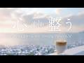 心目覚める幸せなひととき。【作業用BGM】 | Gentle Morning Piano & Spring Waves