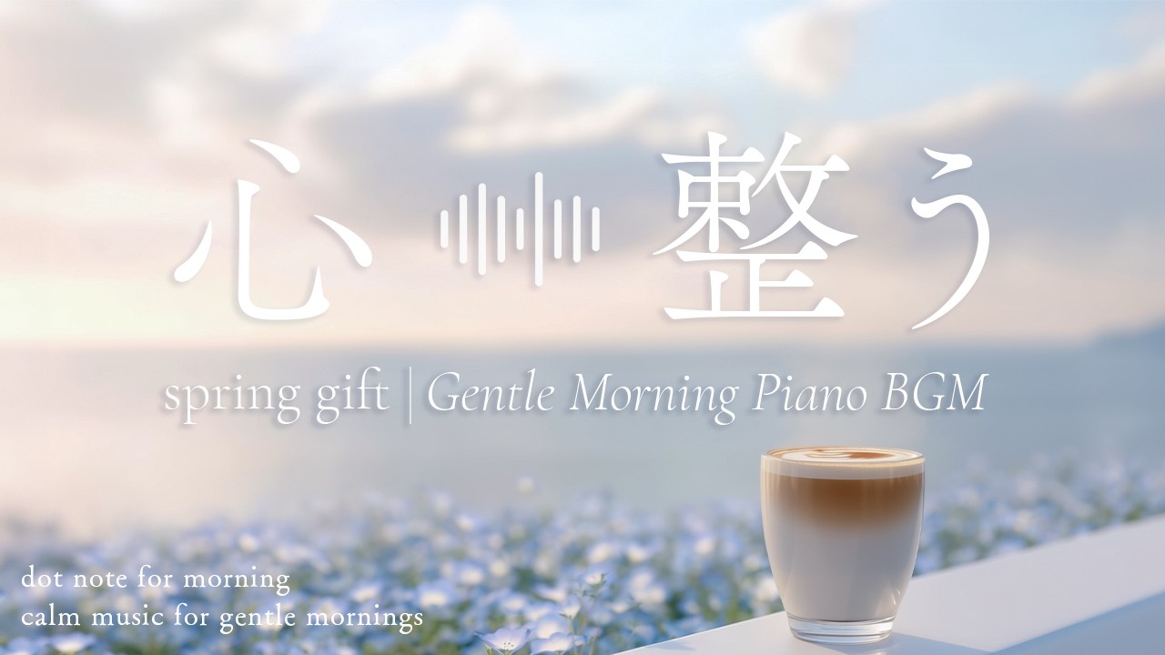 心目覚める幸せなひととき。【作業用BGM】 | Gentle Morning Piano & Spring Waves
