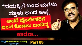 'ಬಡವ ತಂದೆಯ ಮಗಳು ಏನಾದಳು? ಅಪ್ಪ ಲಂಚ ಕೊಟ್ಟಿದ್ದು ಯಾಕೆ?'-Ep05-DCP Basavaraj Malagatti-Kalamadhyama-#param