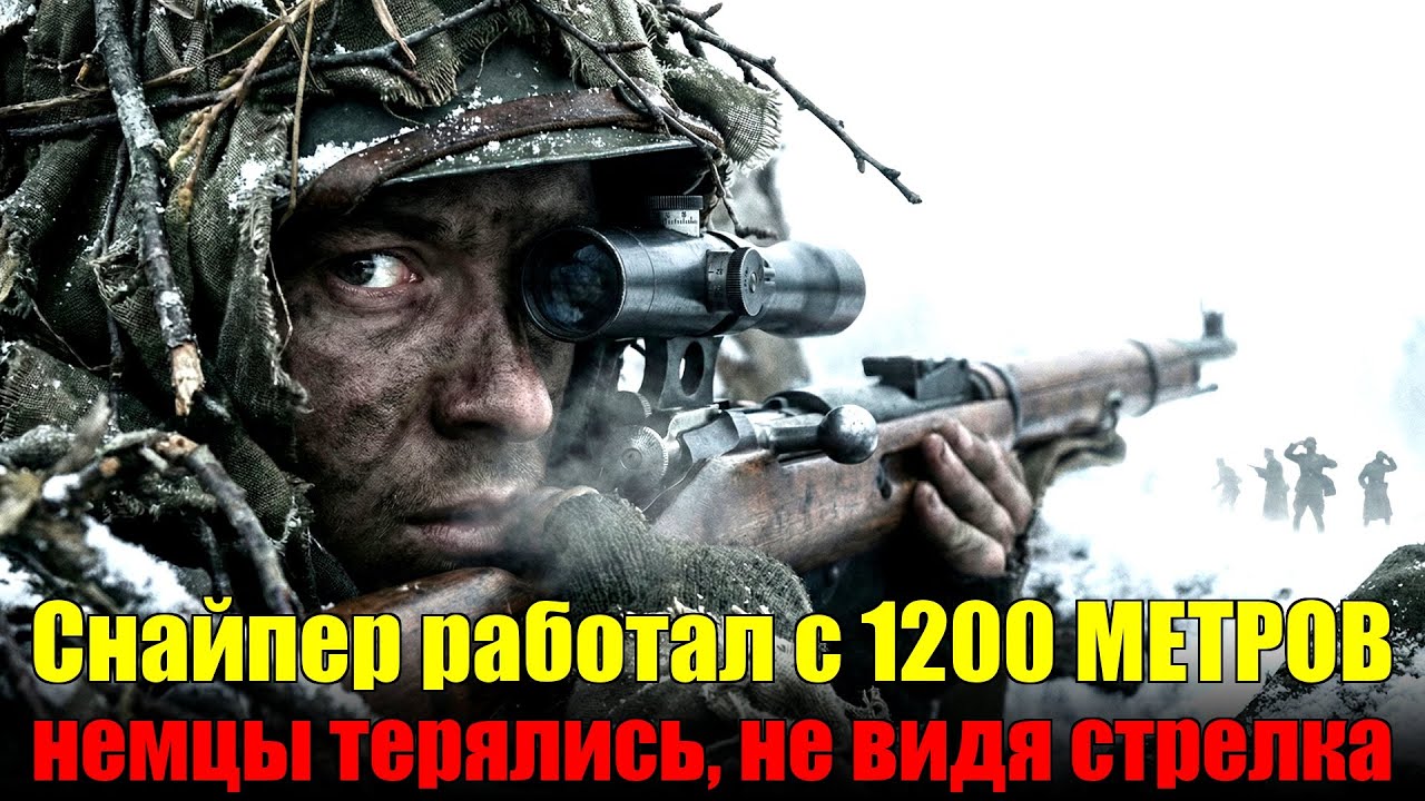 Снайпер работал с 1200 МЕТРОВ немцы терялись, не видя стрелка