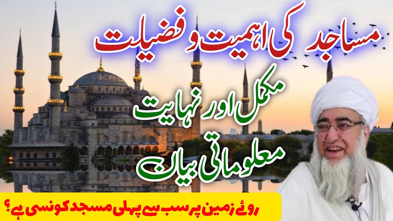 masjid ki ahmiyat aur fazeelat | mufti zarwali khan db| مساجد کی اہمیت و فضیلت| مفتی زرولی خان رحمۃ