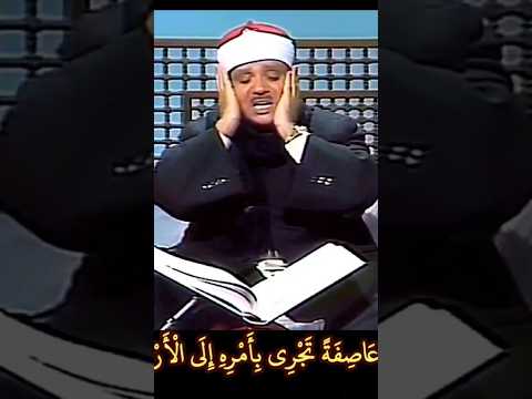 روعة عبدالباسط ولسليمان الريح عاصفة تجري بأمره سورة الأنبياء الرابط في التعليقات