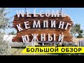 Кемпинг Южный на Азовском море - большой и подробный обзор