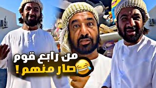 من رابع قوم اربعين يوم صار منهم 🤣🤣🤣