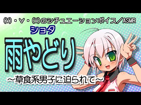 【女性向けシチュボ／ASMR】雨やどり～草食系男子に迫られて～ by(V)・∀・(V)かにぱん。