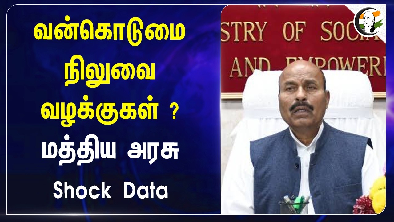 ⁣வன்கொடுமை நிலுவை வழக்குகள் ? Central Government Shock Data | Ministry of Social justice