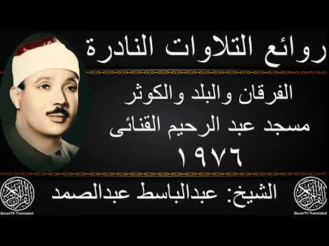 在 YouTube 上观看 عبدالباسط عبدالصمد | الفرقان والبلد والكوثر | مسجد عبد الرحيم القنائى 1976 | جودة عالية HD