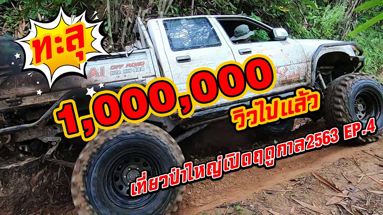เที่ยวป่าเปิดฤดูกาล2563 ป่าใหญ่เมืองกาญฯ EP.4สุดปลอก Chomprai 4x4 off road HunHin Thailand