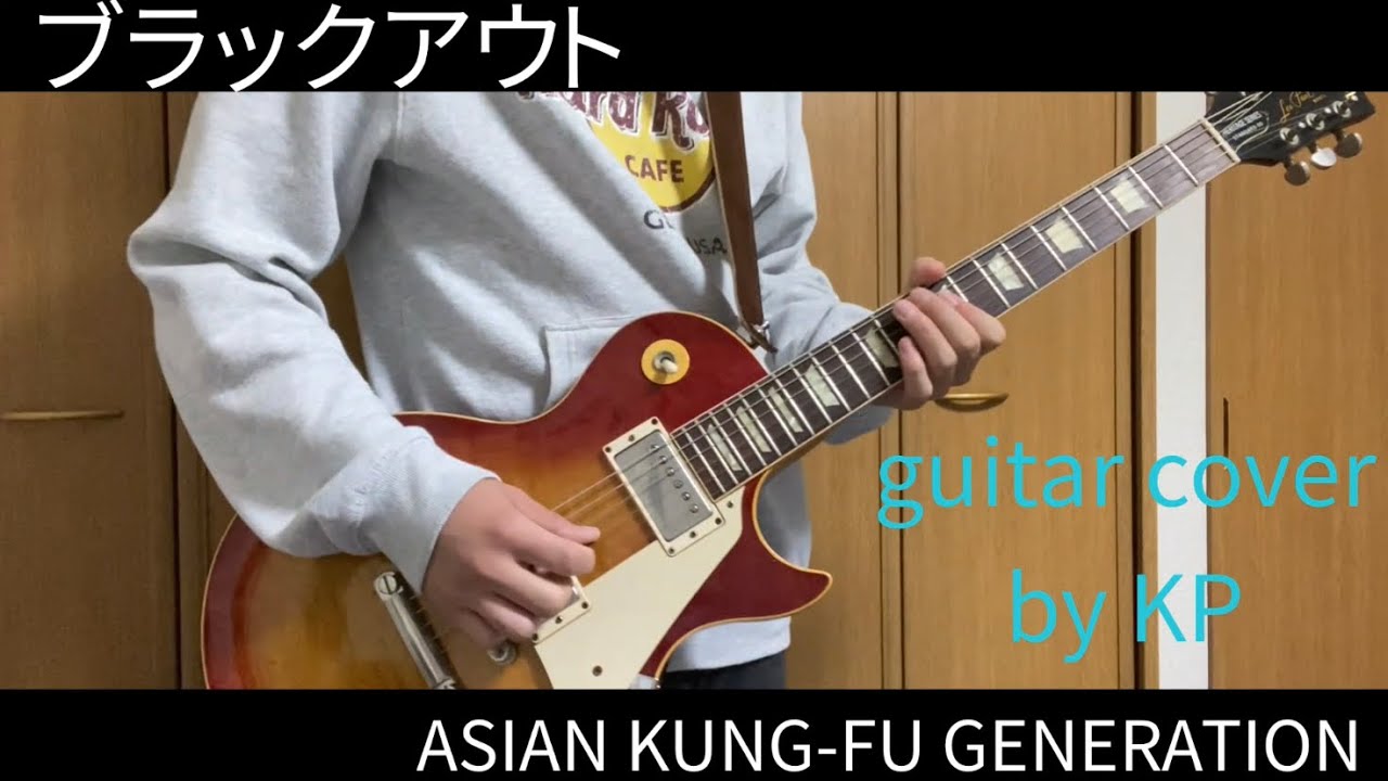 【ブラックアウト / ASIAN KUNGFU GENERATION】guitar cover by KP YouTube