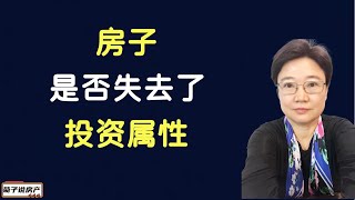 房产是否失去了投资属性丨关于房产投资丨房产投资分析