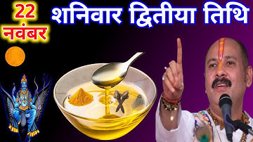 22 नवंबर शनिवार मर्गाशीर्ष 🪷 द्वितीय तिथि को सरसों के तेल वाला उपाय जरूर करें |🙏Pradeep ji Mishra 🙏