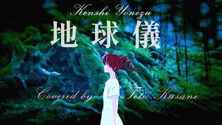 【重音テト】地球儀／ 米津玄師, Kenshi Yonezu【Kasane Teto SV】