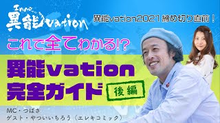 異能vation2021締め切り直前！『これで全てわかる？！異能vation完全ガイド』＜後編＞