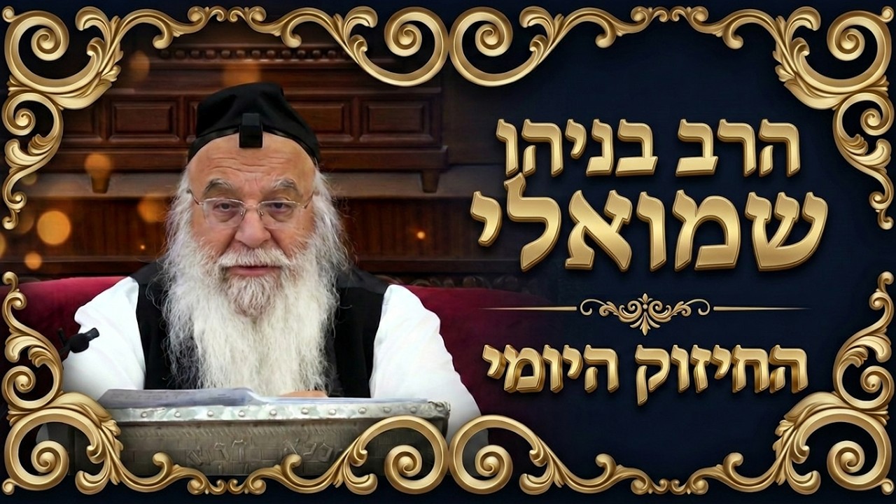 🔥החיזוק היומי - התחלה חדשה🔥הרב בניהו שמואלי שליט"א ראש חודש מר חשון ל תשרי התשפ"ז