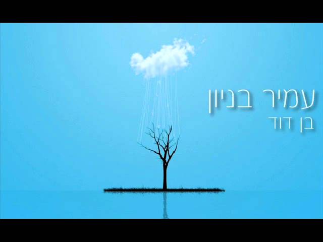 עמיר בניון בן דוד Amir Benayoun