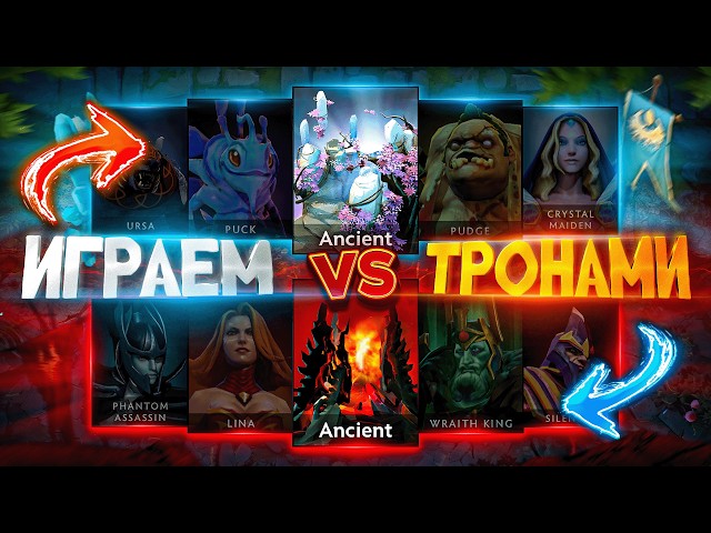 Я ДАЛ ИГРОКАМ ПИКНУТЬ СОБСТВЕННЫЙ ТРОН в Dota 2