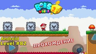 Level 82. Прохождение игры «Bob's World 2020 — супер денди оригинал бесплатно» на Android screenshot 1