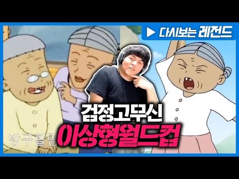 [다시보는 레전드] 전설의 &amp;#<strong>39</strong>;<strong>검정고무신</strong> 이상형 월드컵&amp;#<strong>39</strong>;