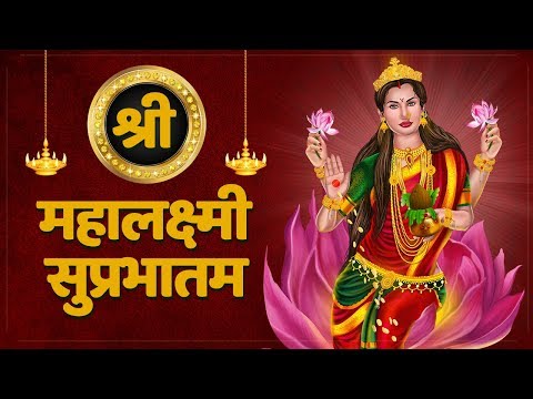 महालक्ष्मी-सुप्रभातम-|-mahalakshmi-suprabhatam-with-lyrics-|-devi-stotra