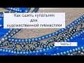 Как сшить купальник для художественной гимнастики. Часть 2.